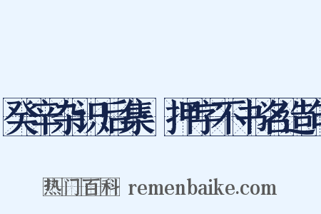 癸辛杂识后集·押字不书名造句是什么意思的图片